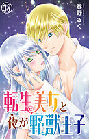 転生美女と夜が野獣王子 38