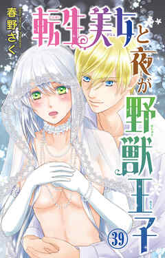 転生美女と夜が野獣王子 39