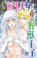 転生美女と夜が野獣王子 39