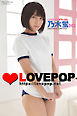 LOVEPOP デラックス　乃木蛍　002