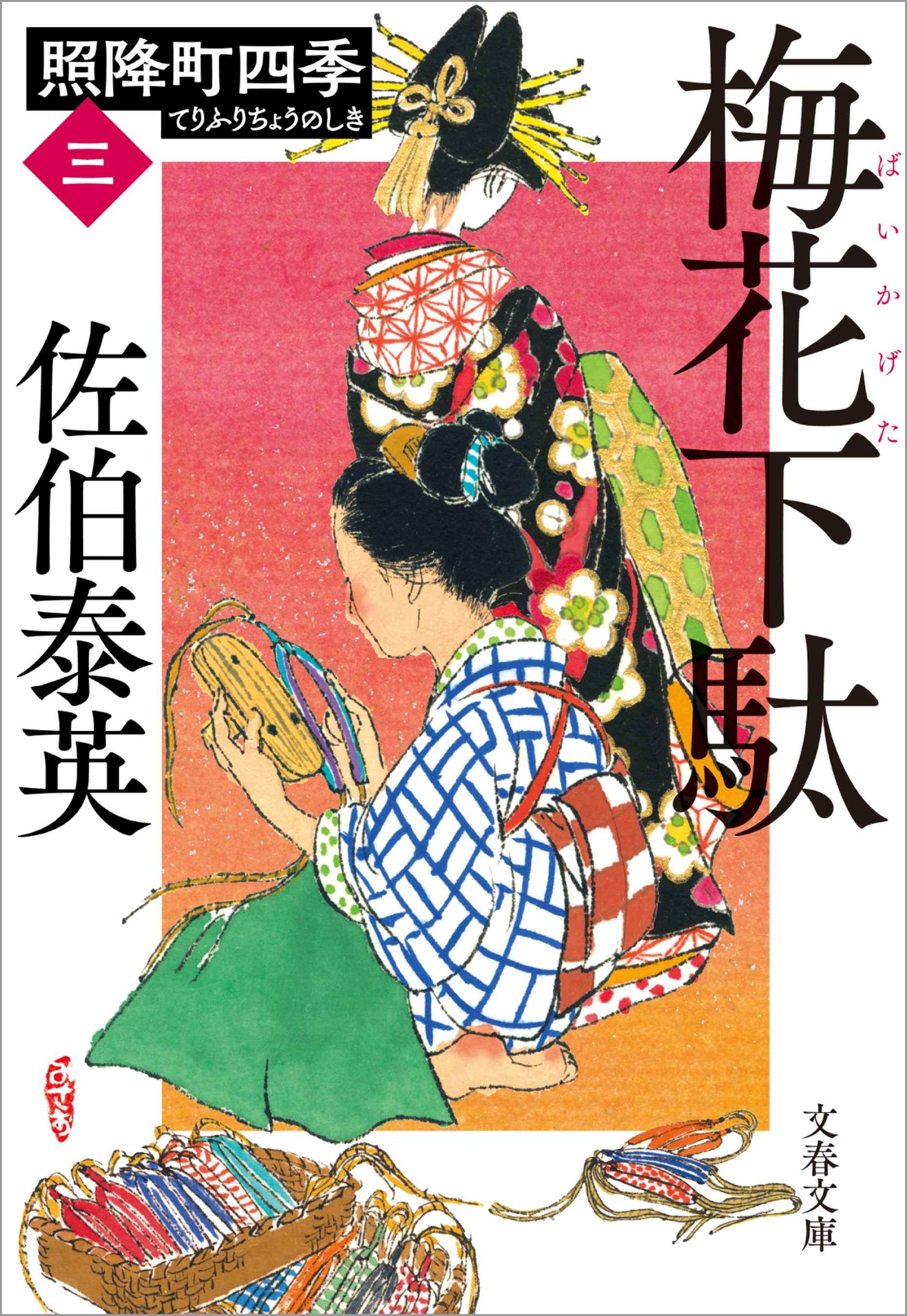 梅花下駄 照降町四季 三 漫画 無料試し読みなら 電子書籍ストア ブックライブ