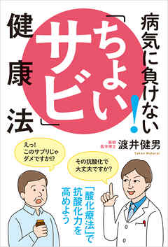 病気に負けない ちょいサビ 健康法 漫画 無料試し読みなら 電子書籍ストア ブックライブ