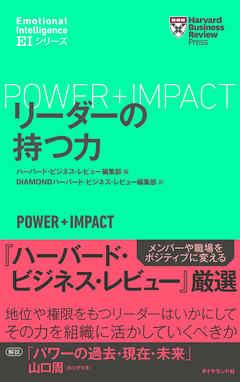 ハーバード・ビジネス・レビュー[ＥＩシリーズ] リーダーの持つ力