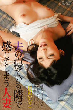 夫の寝ている隣で感じてしまう人妻　飯岡かなこ　写真集