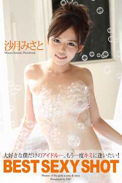 BEST SEXY SHOT　沙月みさと　写真集