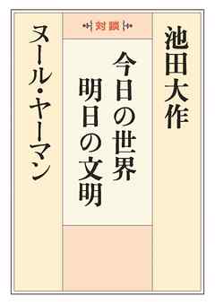 今日の世界　明日の文明 - 池田大作/ヌール・ヤーマン - ビジネス・実用書・無料試し読みなら、電子書籍・コミックストア ブックライブ