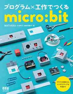 プログラム×工作でつくるmicro:bit