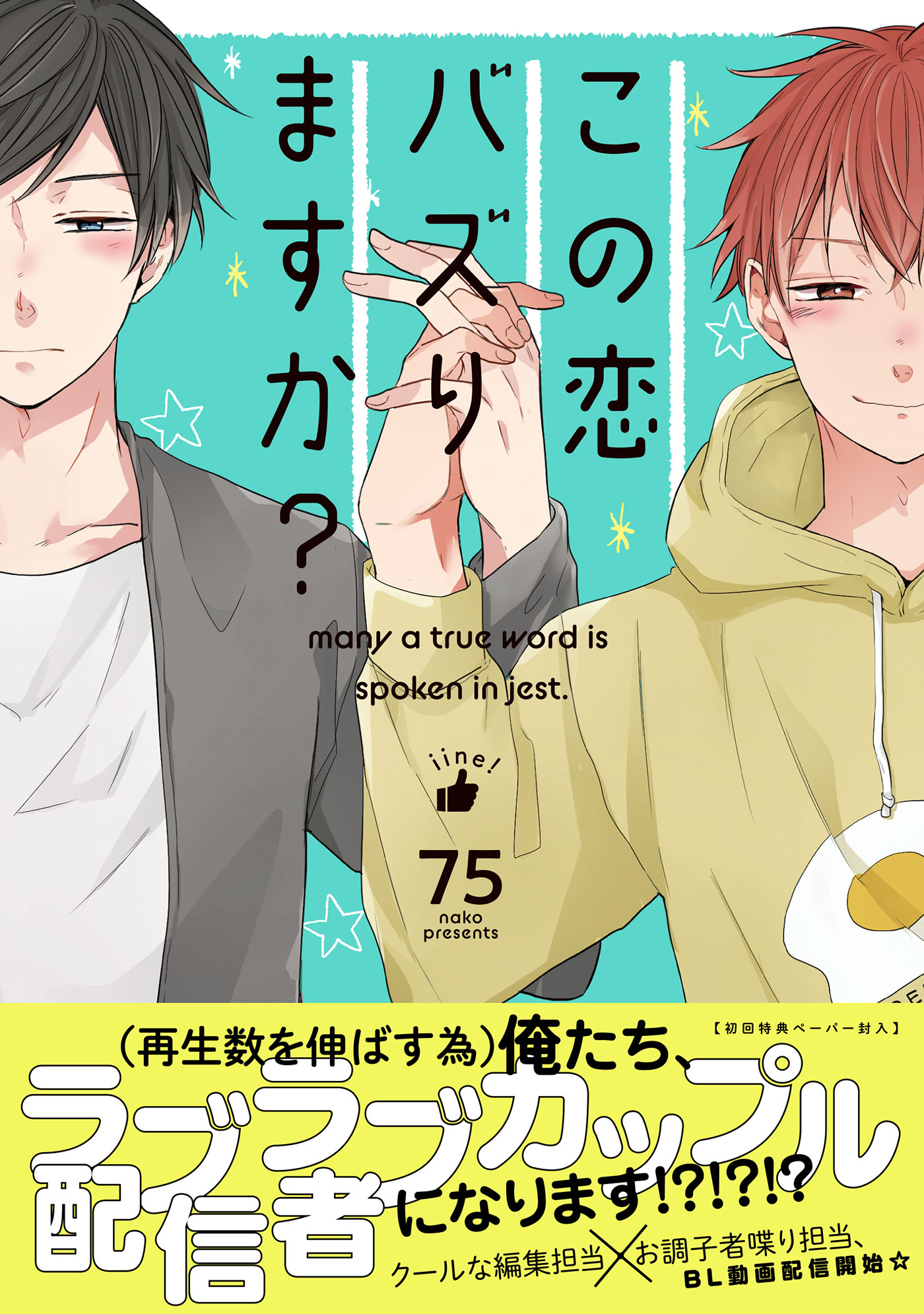 この恋バズりますか？【ペーパー付】【電子限定ペーパー付】 - 75 - BL(ボーイズラブ)マンガ・無料試し読みなら、電子書籍・コミックストア  ブックライブ