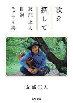 歌を探して　――友部正人自選エッセイ集