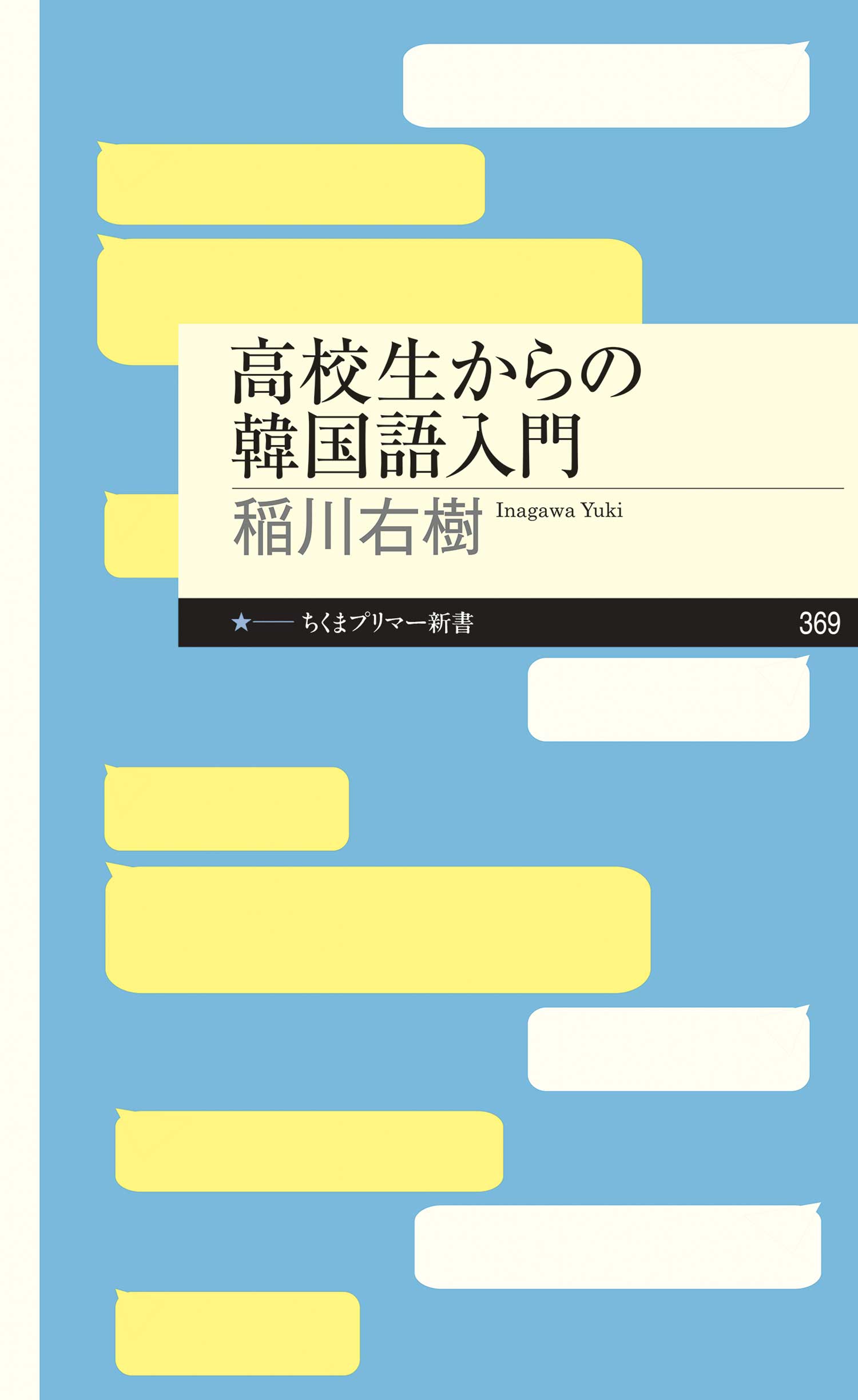 高校生からの韓国語入門 稲川右樹 漫画 無料試し読みなら 電子書籍ストア ブックライブ