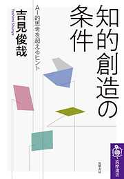 知的創造の条件　──ＡＩ的思考を超えるヒント