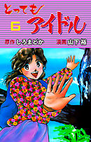 とってもアイドル　6