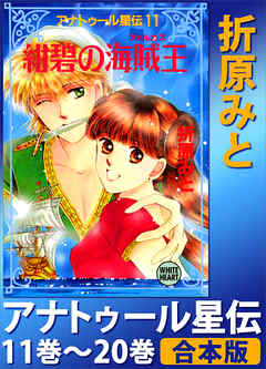 アナトゥール星伝　１１巻～２０巻　合本版 - 折原みと - ラノベ・無料試し読みなら、電子書籍・コミックストア ブックライブ