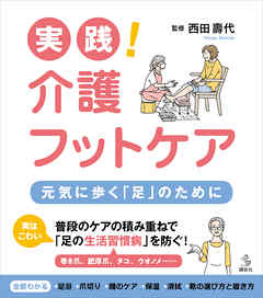 実践！　介護フットケア　元気に歩く「足」のために