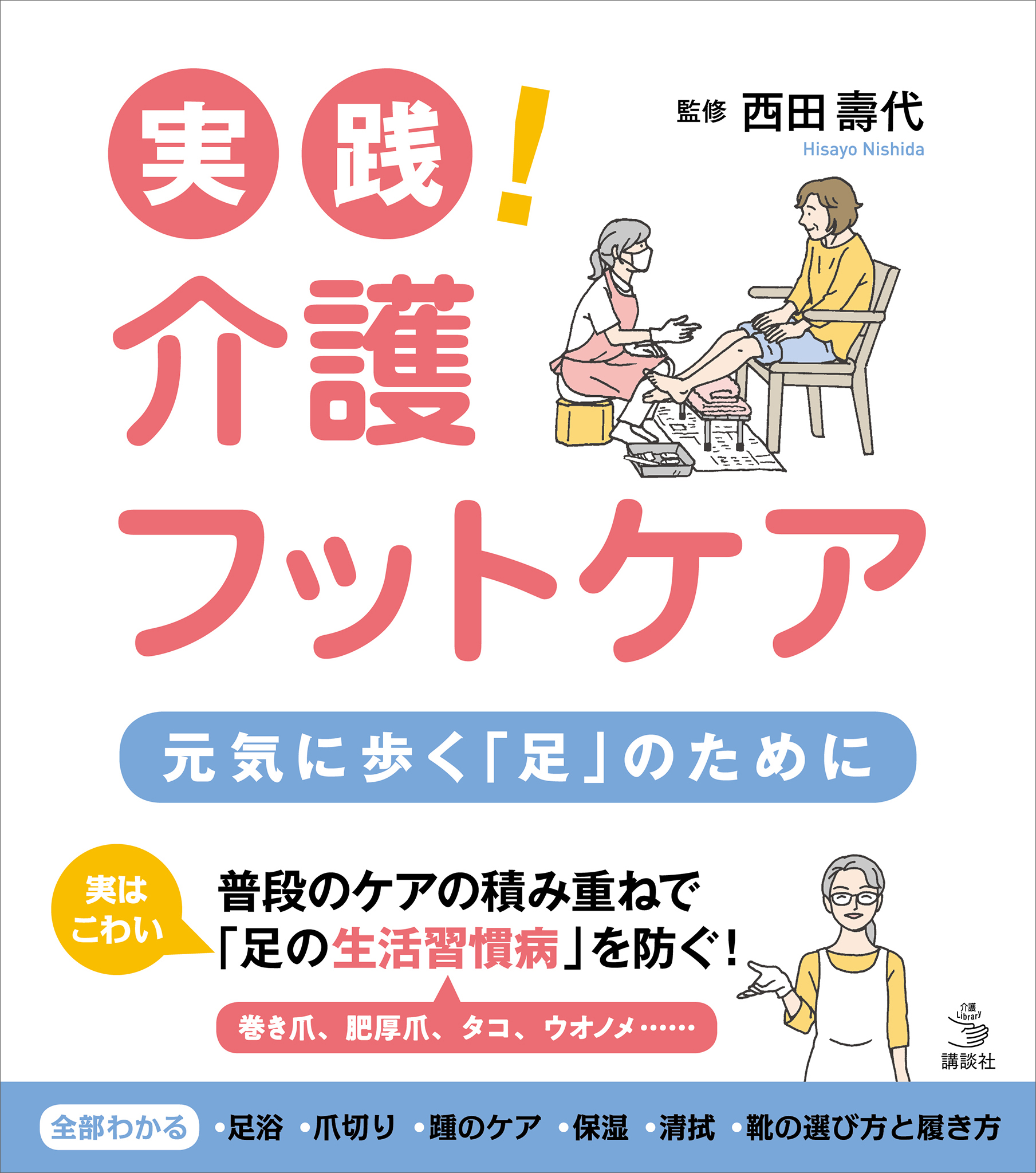 実践 介護フットケア 元気に歩く 足 のために 漫画 無料試し読みなら 電子書籍ストア ブックライブ