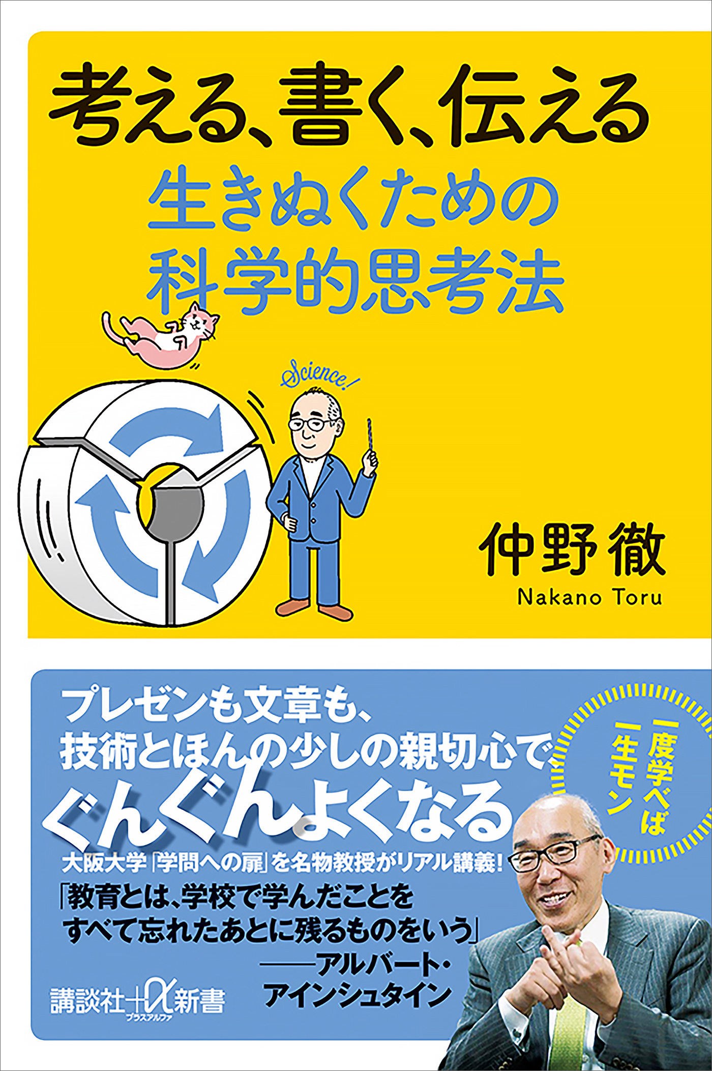 考える、書く、伝える 生きぬくための科学的思考法 - 仲野徹 - 漫画