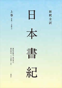新釈全訳　日本書紀　上巻（巻第一～巻第七）