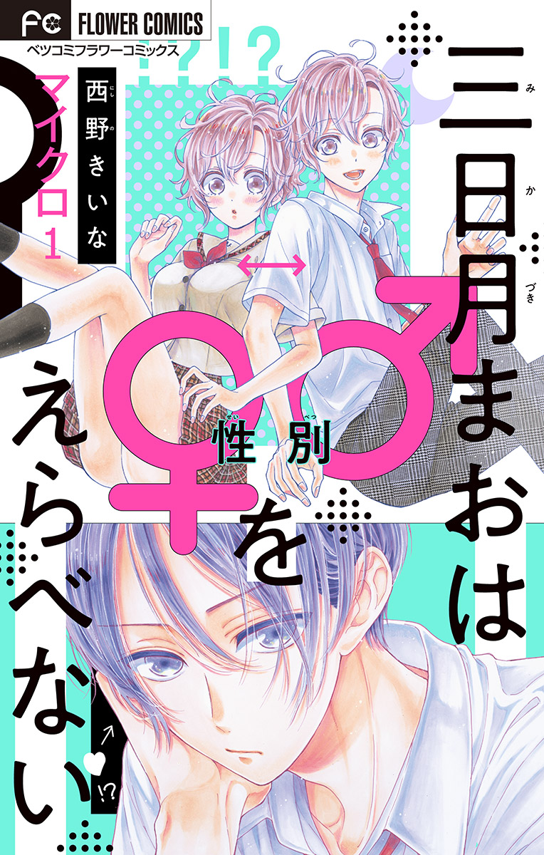 三日月まおは をえらべない マイクロ 1 漫画 無料試し読みなら 電子書籍ストア ブックライブ