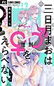 三日月まおは♂♀をえらべない【マイクロ】 7