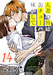 人妻の唇は缶チューハイの味がして　連載版（１４）