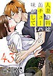 人妻の唇は缶チューハイの味がして　連載版（４３）