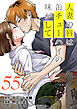人妻の唇は缶チューハイの味がして　連載版（５５）