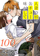 人妻の唇は缶チューハイの味がして　連載版（１００）