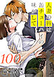 人妻の唇は缶チューハイの味がして　連載版（１００）