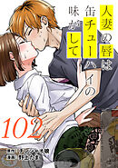 人妻の唇は缶チューハイの味がして　連載版（１０２）