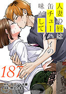 人妻の唇は缶チューハイの味がして　連載版（１８７）
