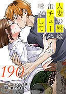 人妻の唇は缶チューハイの味がして　連載版（１９０）
