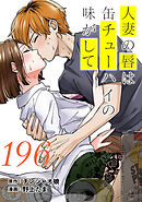 人妻の唇は缶チューハイの味がして　連載版（１９６）