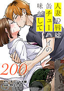 人妻の唇は缶チューハイの味がして　連載版（２００）