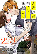 人妻の唇は缶チューハイの味がして　連載版（２２０）