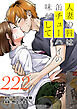 人妻の唇は缶チューハイの味がして　連載版（２２２）