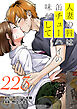人妻の唇は缶チューハイの味がして　連載版（２２３）