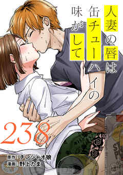 人妻の唇は缶チューハイの味がして　連載版（２３８）