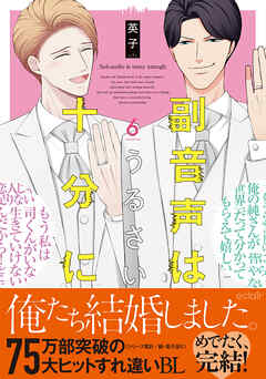 副音声はうるさい十分に 6【単行本版(限定描き下ろし付き)】