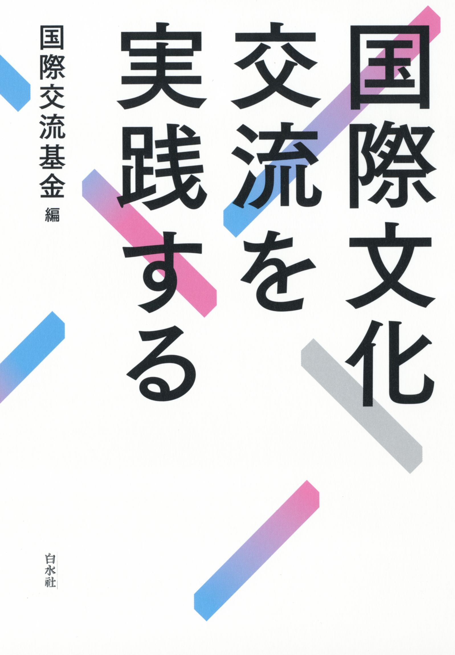 国際文化交流を実践する 漫画 無料試し読みなら 電子書籍ストア ブックライブ