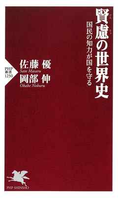 賢慮の世界史 国民の知力が国を守る - 佐藤優/岡部伸 - ビジネス・実用書・無料試し読みなら、電子書籍・コミックストア ブックライブ