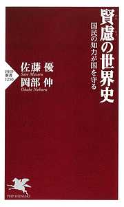 賢慮の世界史 国民の知力が国を守る