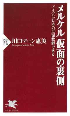 メルケル 仮面の裏側 ドイツは日本の反面教師である