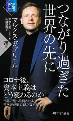 つながり過ぎた世界の先に - マルクス・ガブリエル/大野和基 - ビジネス・実用書・無料試し読みなら、電子書籍・コミックストア ブックライブ