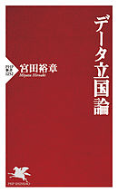 データ立国論