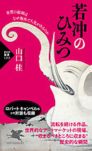 若冲のひみつ 奇想の絵師はなぜ海外で人気があるのか