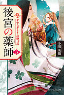 後宮の薬師（三） 平安なぞとき診療日記