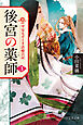 後宮の薬師（三） 平安なぞとき診療日記