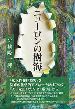 ニューロンの樹海（KKロングセラーズ）