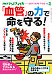 PHPからだスマイル2021年2月号 「血管」の力で命を守る！