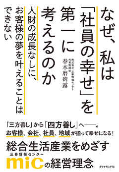 なぜ、私は「社員の幸せ」を第一に考えるのか―――人財の成長なしに、お客様の夢を叶えることはできない
